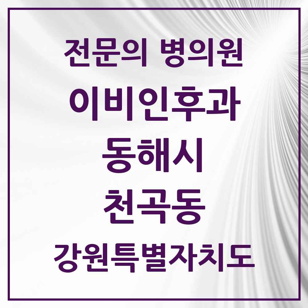 2025 강원특별자치도 동해시 천곡동 이비인후과 전문의 의원·병원 목록 3곳