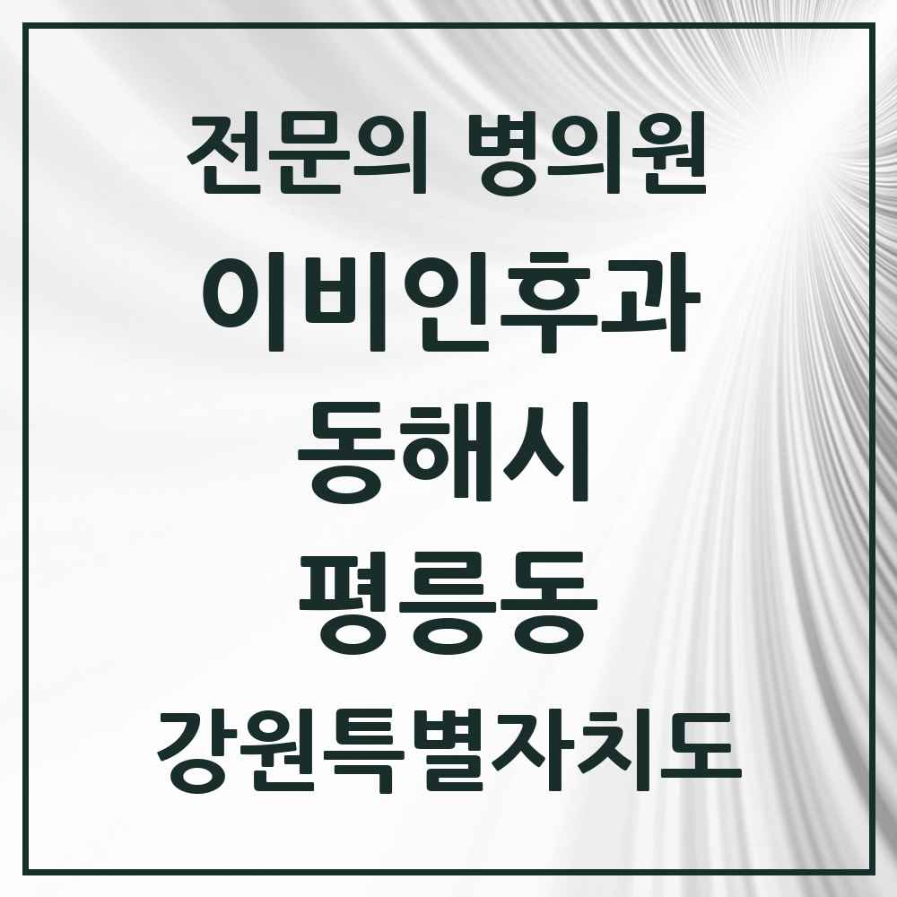 2025 강원특별자치도 동해시 평릉동 이비인후과 전문의 의원·병원 목록 1곳