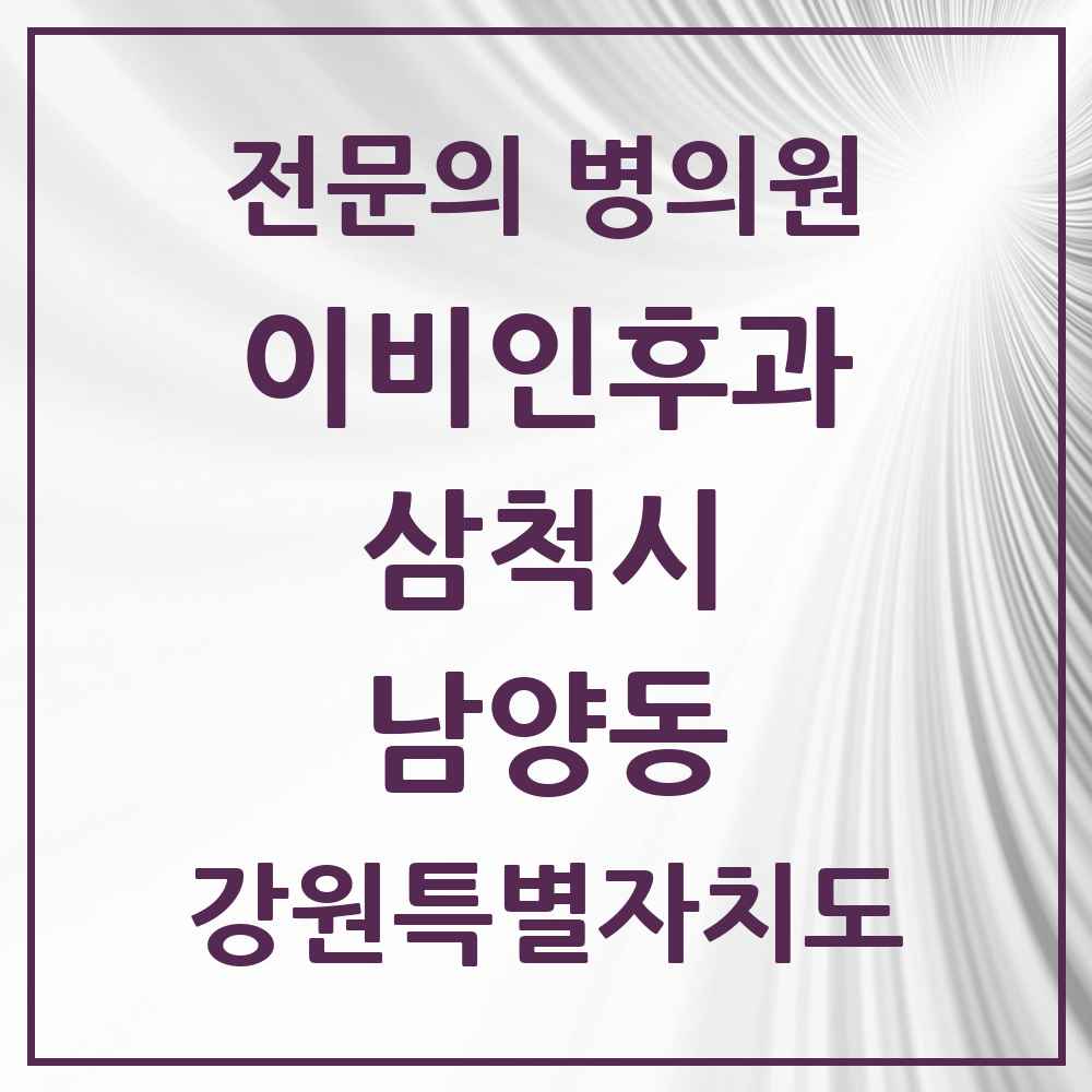 2025 강원특별자치도 삼척시 남양동 이비인후과 전문의 의원·병원 목록 1곳