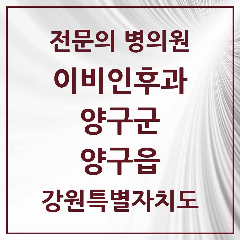 2025 강원특별자치도 양구군 양구읍 이비인후과 전문의 의원·병원 목록 1곳