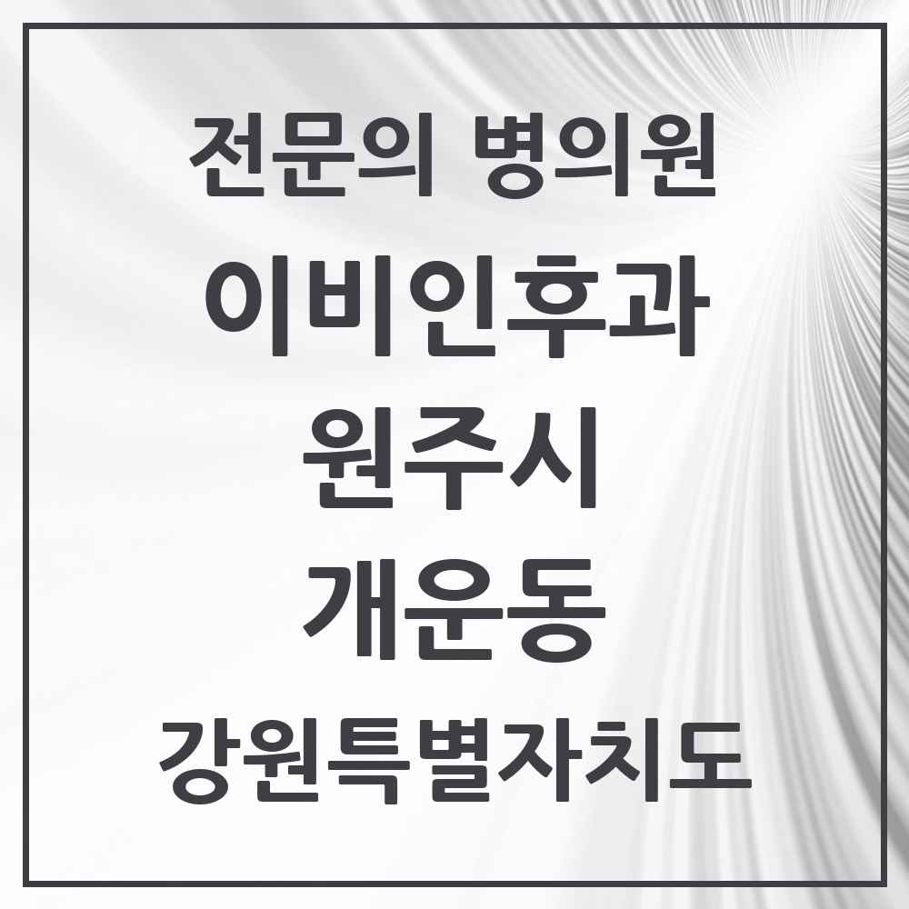 2025 강원특별자치도 원주시 개운동 이비인후과 전문의 의원·병원 목록 1곳