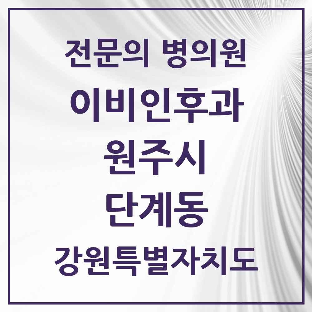 2025 강원특별자치도 원주시 단계동 이비인후과 전문의 의원·병원 목록 3곳