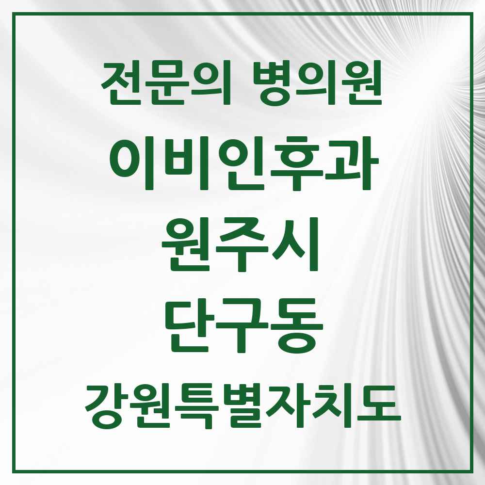 2025 강원특별자치도 원주시 단구동 이비인후과 전문의 의원·병원 목록 2곳