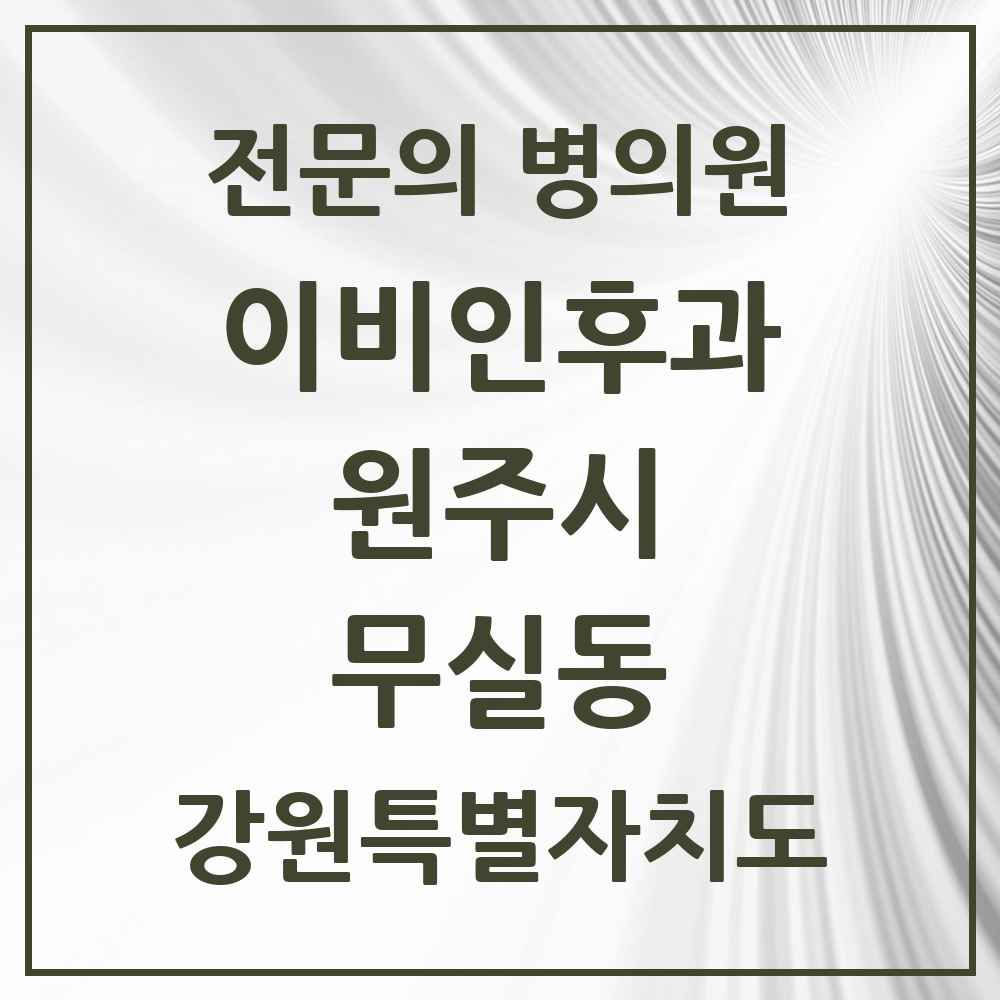 2025 강원특별자치도 원주시 무실동 이비인후과 전문의 의원·병원 목록 2곳