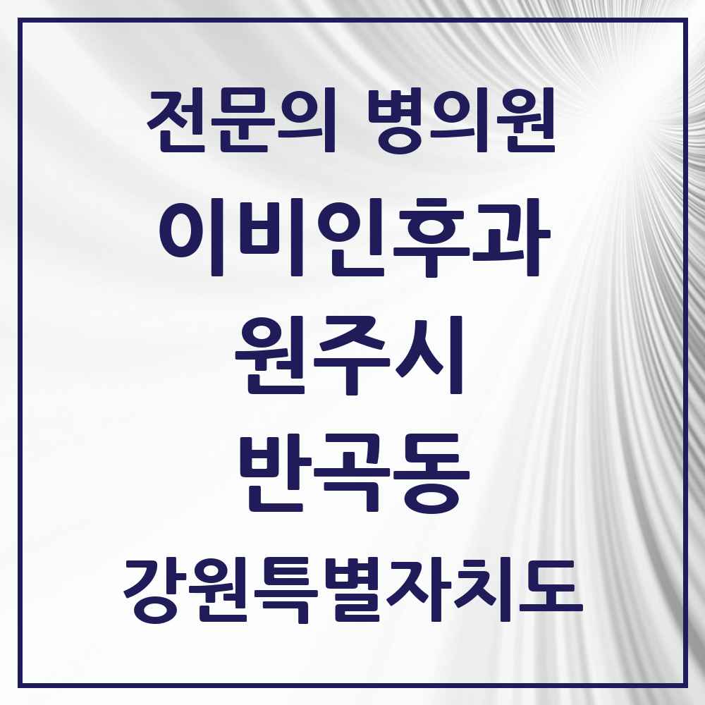 2025 강원특별자치도 원주시 반곡동 이비인후과 전문의 의원·병원 목록 1곳