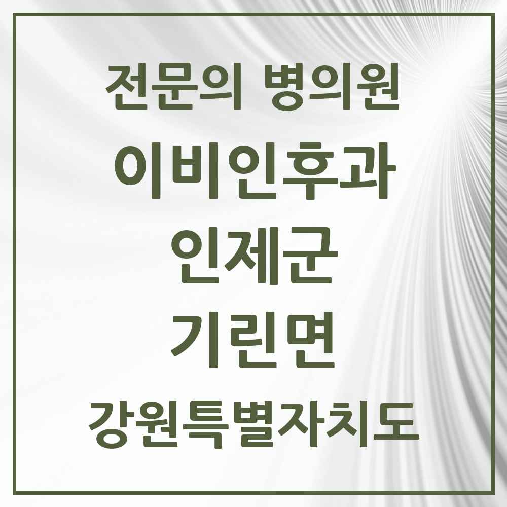 2025 강원특별자치도 인제군 기린면 이비인후과 전문의 의원·병원 목록 1곳