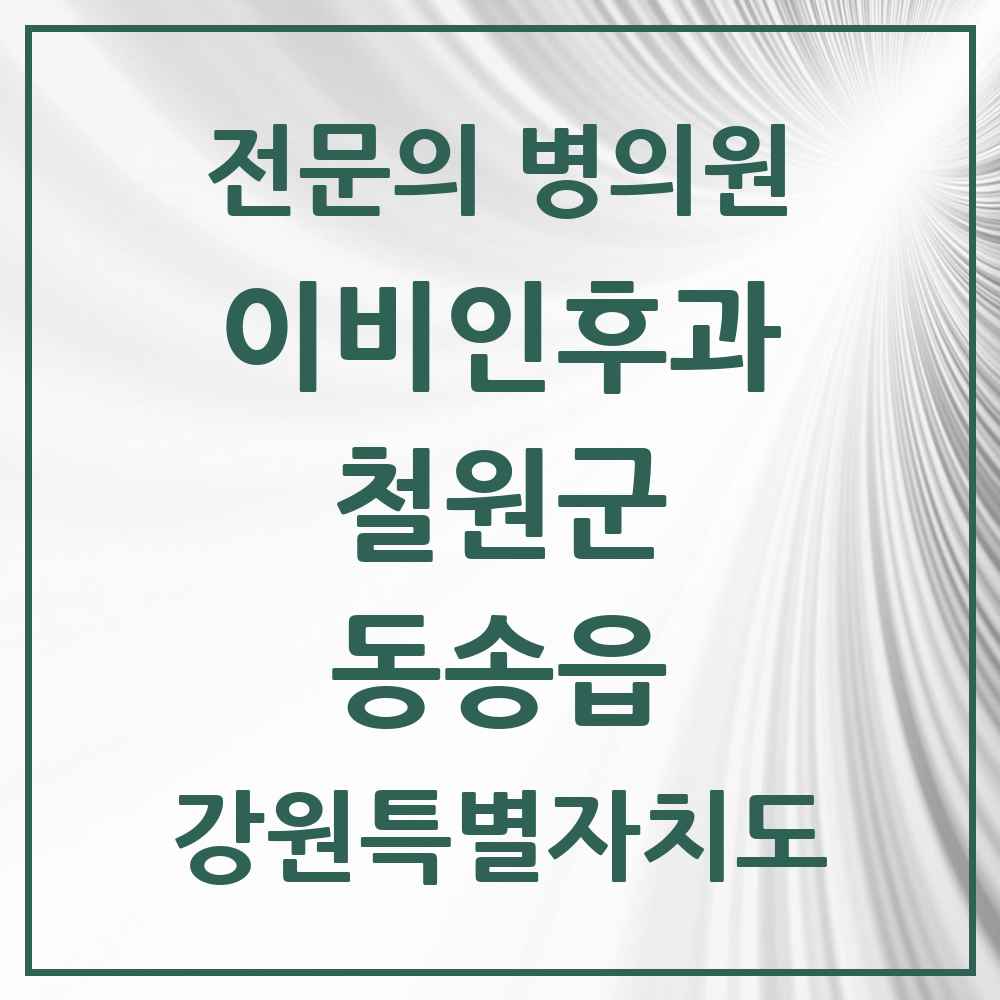 2025 강원특별자치도 철원군 동송읍 이비인후과 전문의 의원·병원 목록 1곳