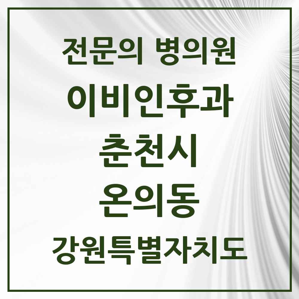 2025 강원특별자치도 춘천시 온의동 이비인후과 전문의 의원·병원 목록 1곳