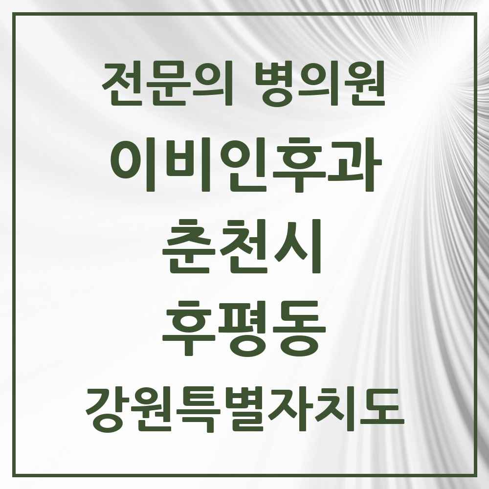 2025 강원특별자치도 춘천시 후평동 이비인후과 전문의 의원·병원 목록 2곳