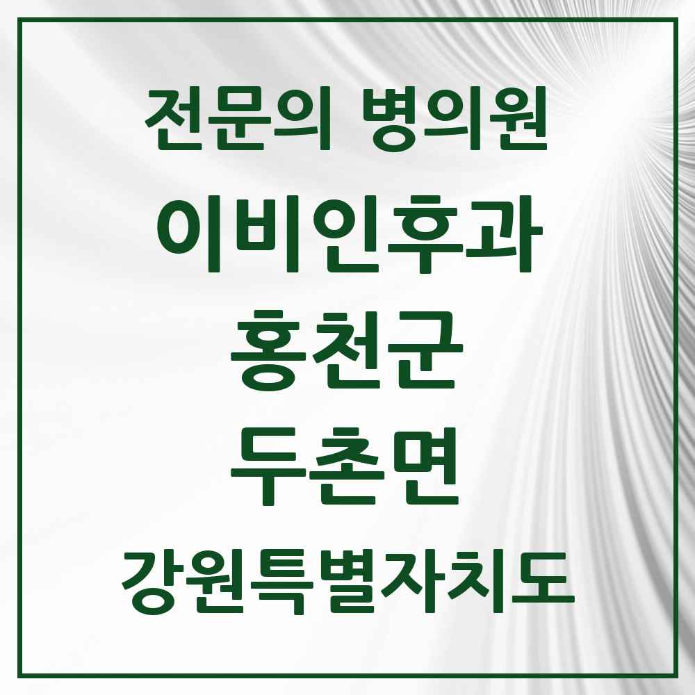 2025 강원특별자치도 홍천군 두촌면 이비인후과 전문의 의원·병원 목록 1곳