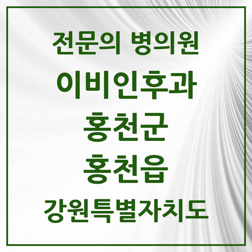 2025 강원특별자치도 홍천군 홍천읍 이비인후과 전문의 의원·병원 목록 2곳