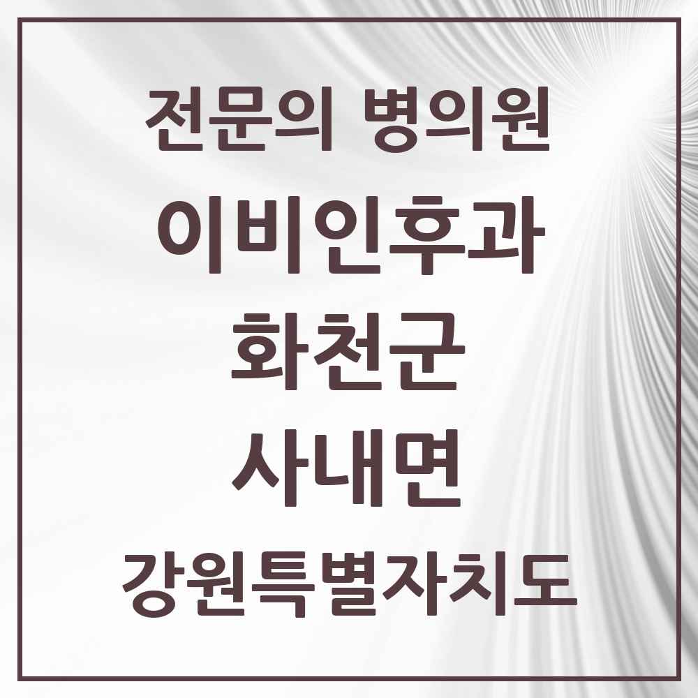2025 강원특별자치도 화천군 사내면 이비인후과 전문의 의원·병원 목록 1곳