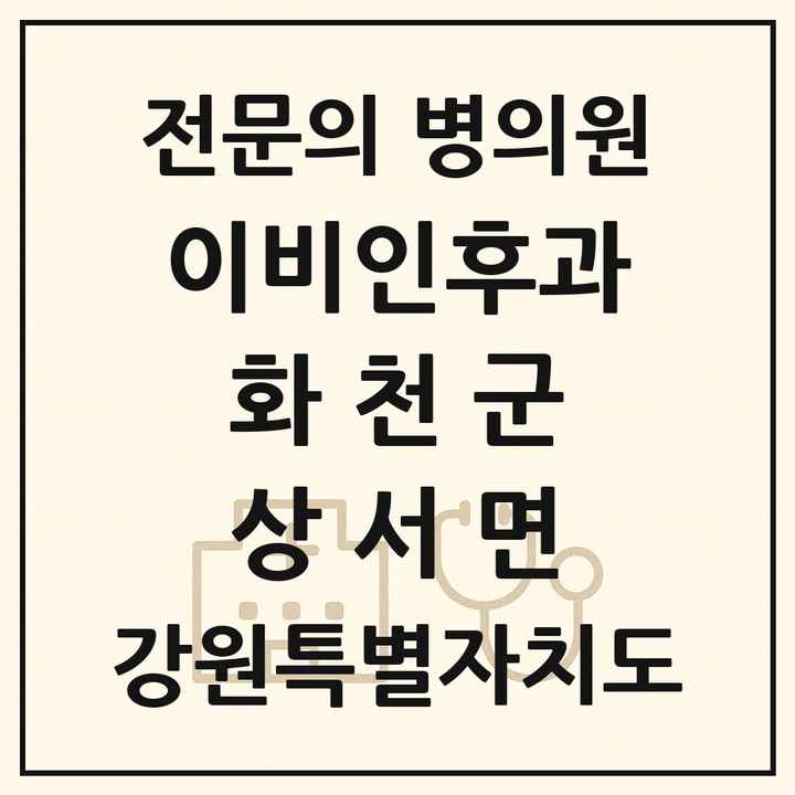 2026 강원특별자치도 화천군 상서면 이비인후과 전문의 의원·병원 목록 1곳