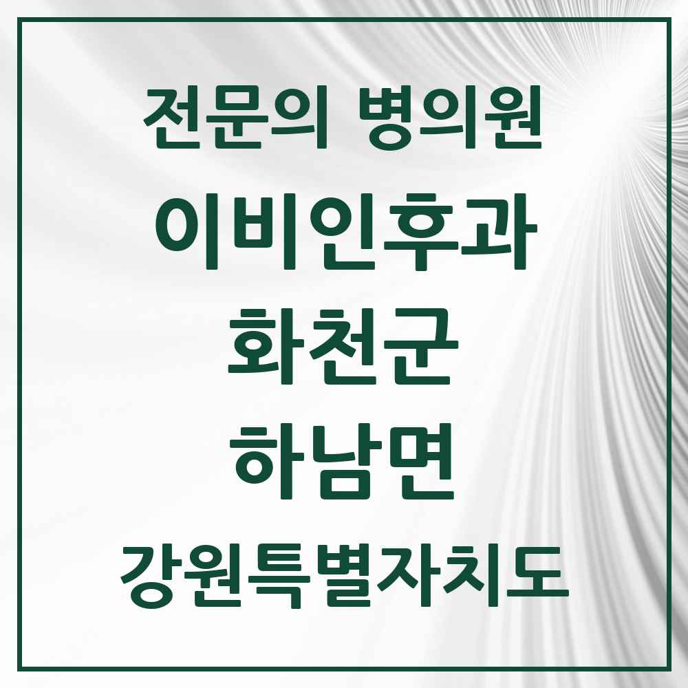 2025 강원특별자치도 화천군 하남면 이비인후과 전문의 의원·병원 목록 1곳