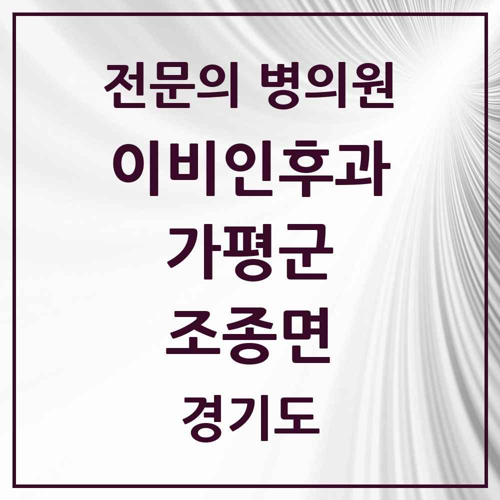 2025 경기도 가평군 조종면 이비인후과 전문의 의원·병원 목록 1곳