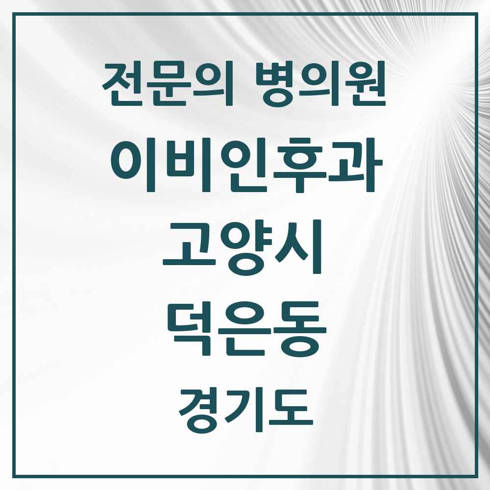 2025 경기도 고양시 덕은동 이비인후과 전문의 의원·병원 목록 1곳