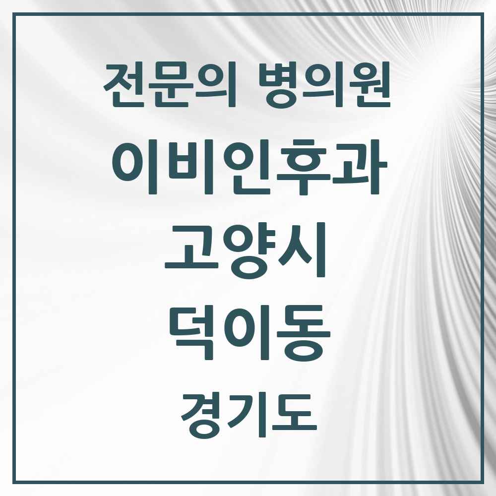 2025 경기도 고양시 덕이동 이비인후과 전문의 의원·병원 목록 1곳