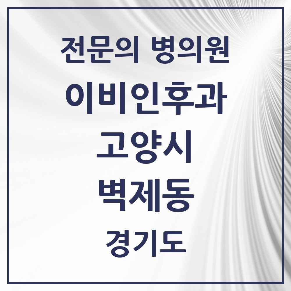 2025 경기도 고양시 벽제동 이비인후과 전문의 의원·병원 목록 1곳