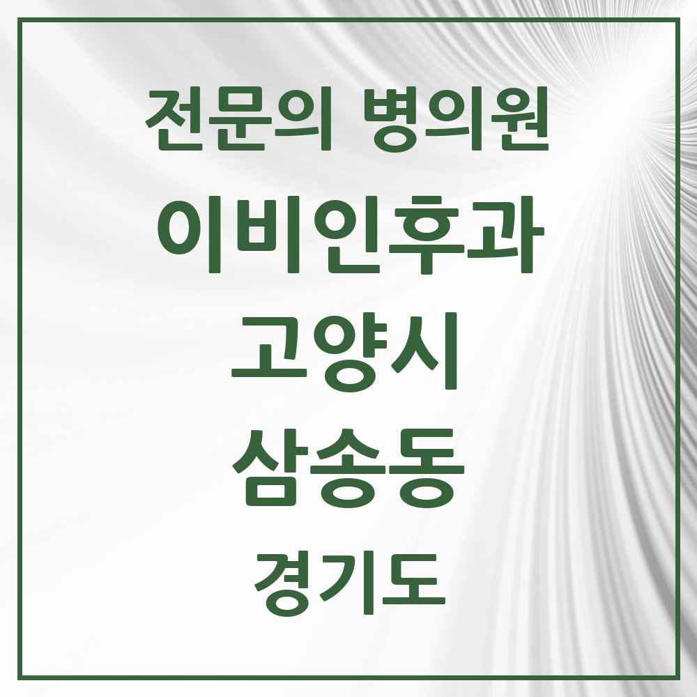 2025 경기도 고양시 삼송동 이비인후과 전문의 의원·병원 목록 2곳