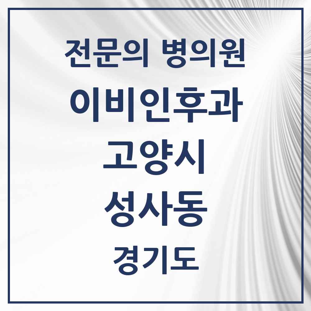 2025 경기도 고양시 성사동 이비인후과 전문의 의원·병원 목록 3곳