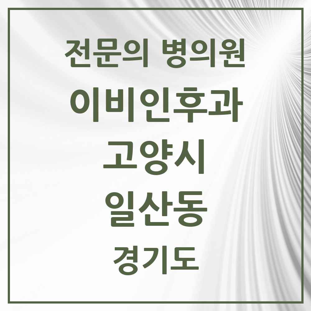 2025 경기도 고양시 일산동 이비인후과 전문의 의원·병원 목록 4곳