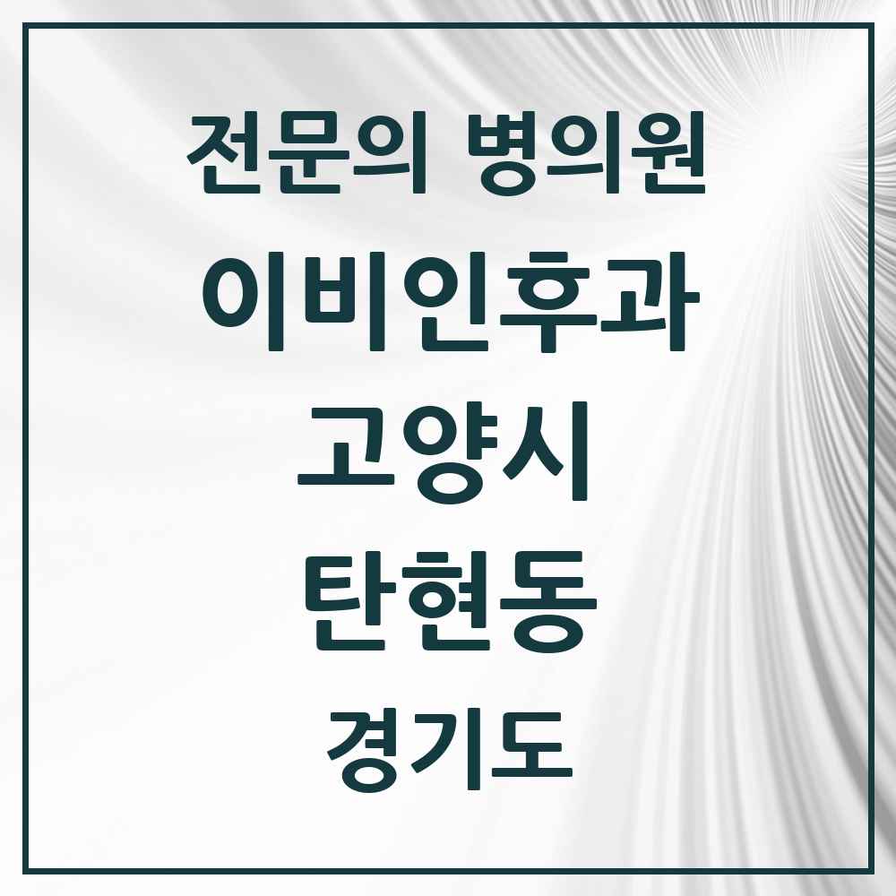 2025 경기도 고양시 탄현동 이비인후과 전문의 의원·병원 목록 3곳