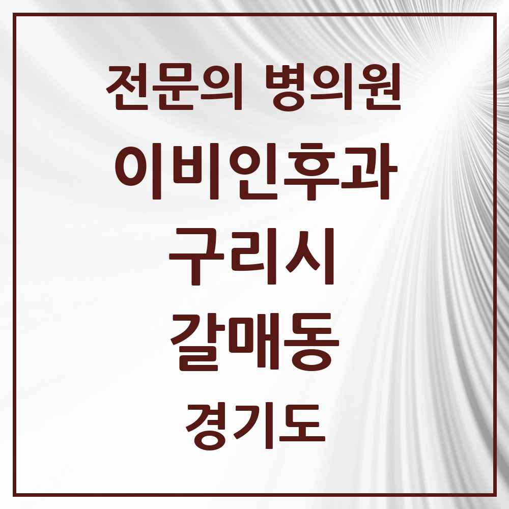 2025 경기도 구리시 갈매동 이비인후과 전문의 의원·병원 목록 3곳