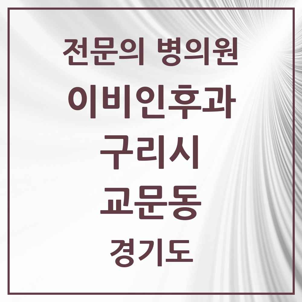 2025 경기도 구리시 교문동 이비인후과 전문의 의원·병원 목록 1곳