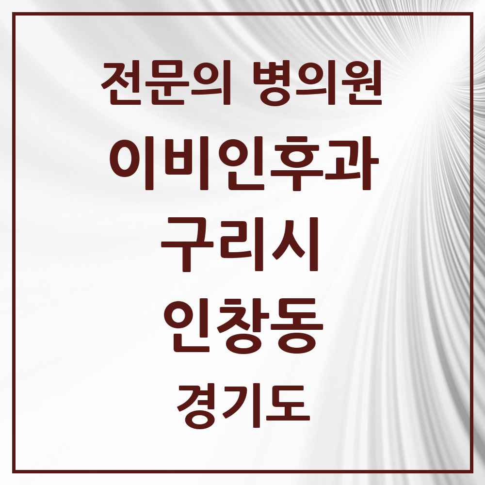 2025 경기도 구리시 인창동 이비인후과 전문의 의원·병원 목록 8곳