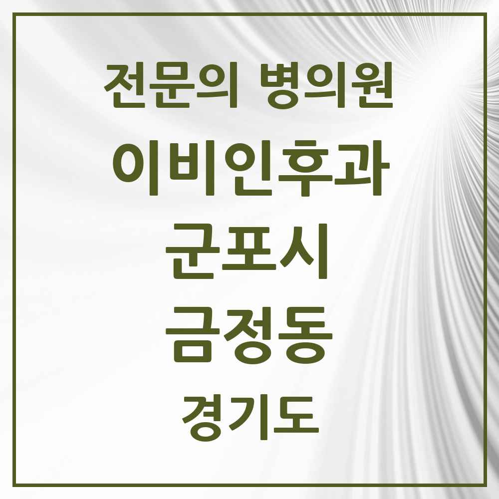 2025 경기도 군포시 금정동 이비인후과 전문의 의원·병원 목록 3곳