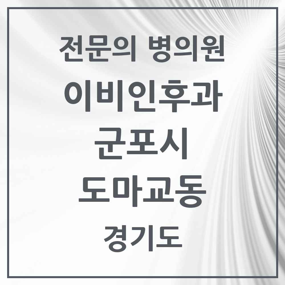 2025 경기도 군포시 도마교동 이비인후과 전문의 의원·병원 목록 1곳