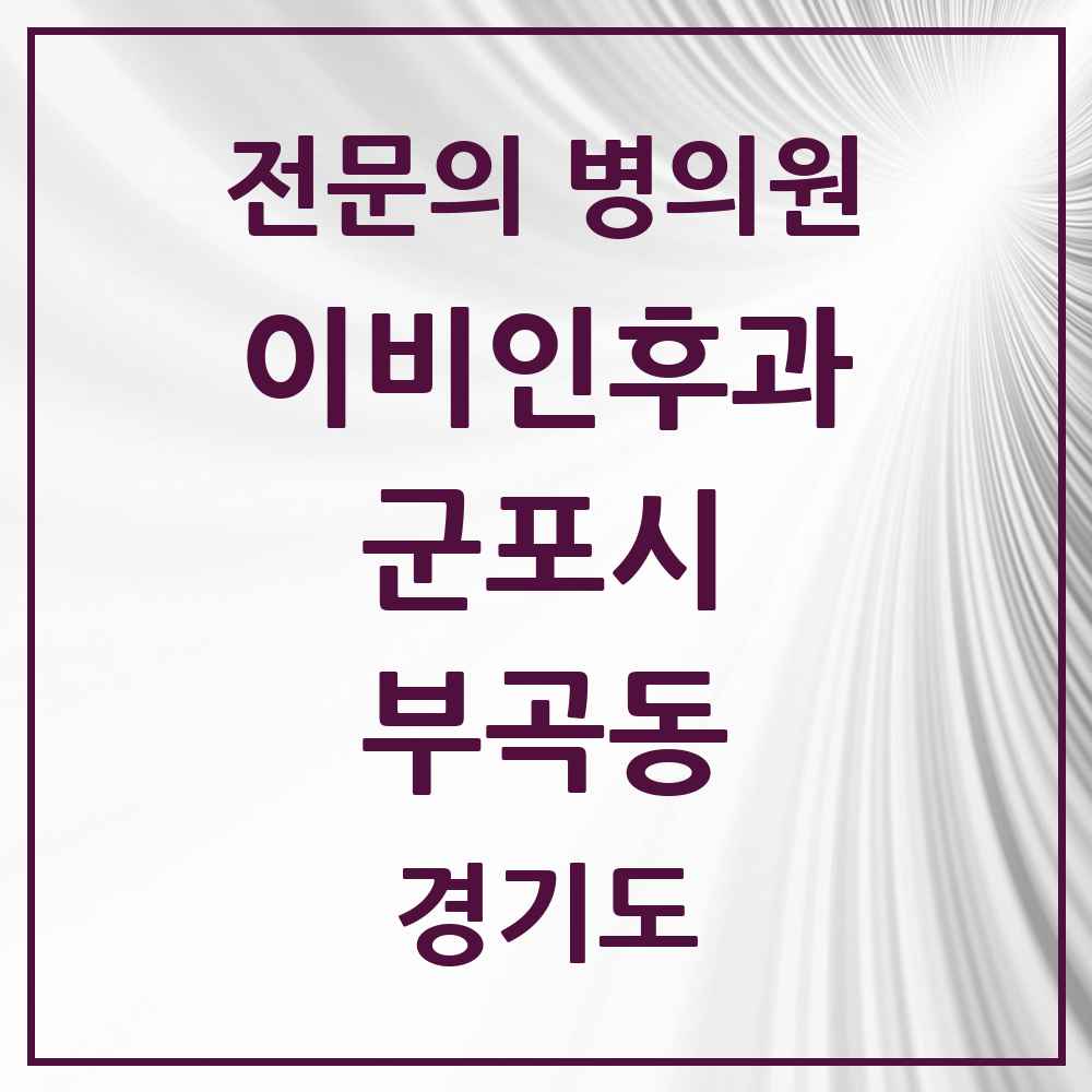 2025 경기도 군포시 부곡동 이비인후과 전문의 의원·병원 목록 1곳