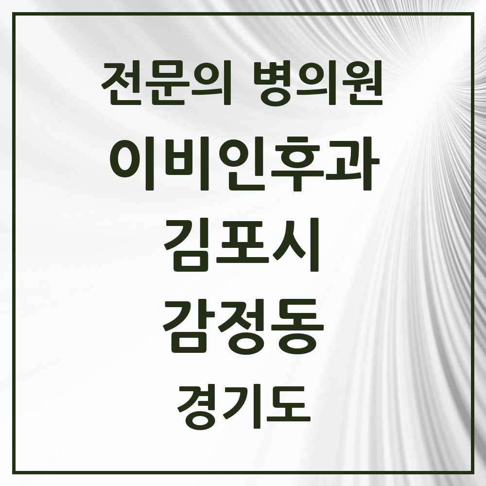 2025 경기도 김포시 감정동 이비인후과 전문의 의원·병원 목록 1곳