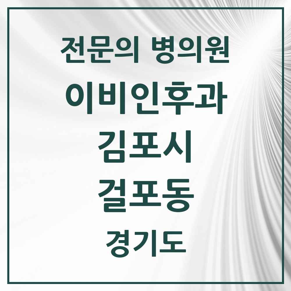 2025 경기도 김포시 걸포동 이비인후과 전문의 의원·병원 목록 2곳