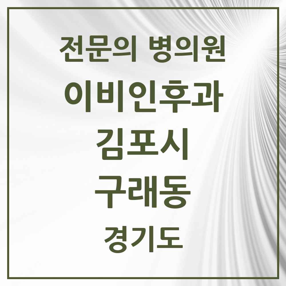 2025 경기도 김포시 구래동 이비인후과 전문의 의원·병원 목록 3곳
