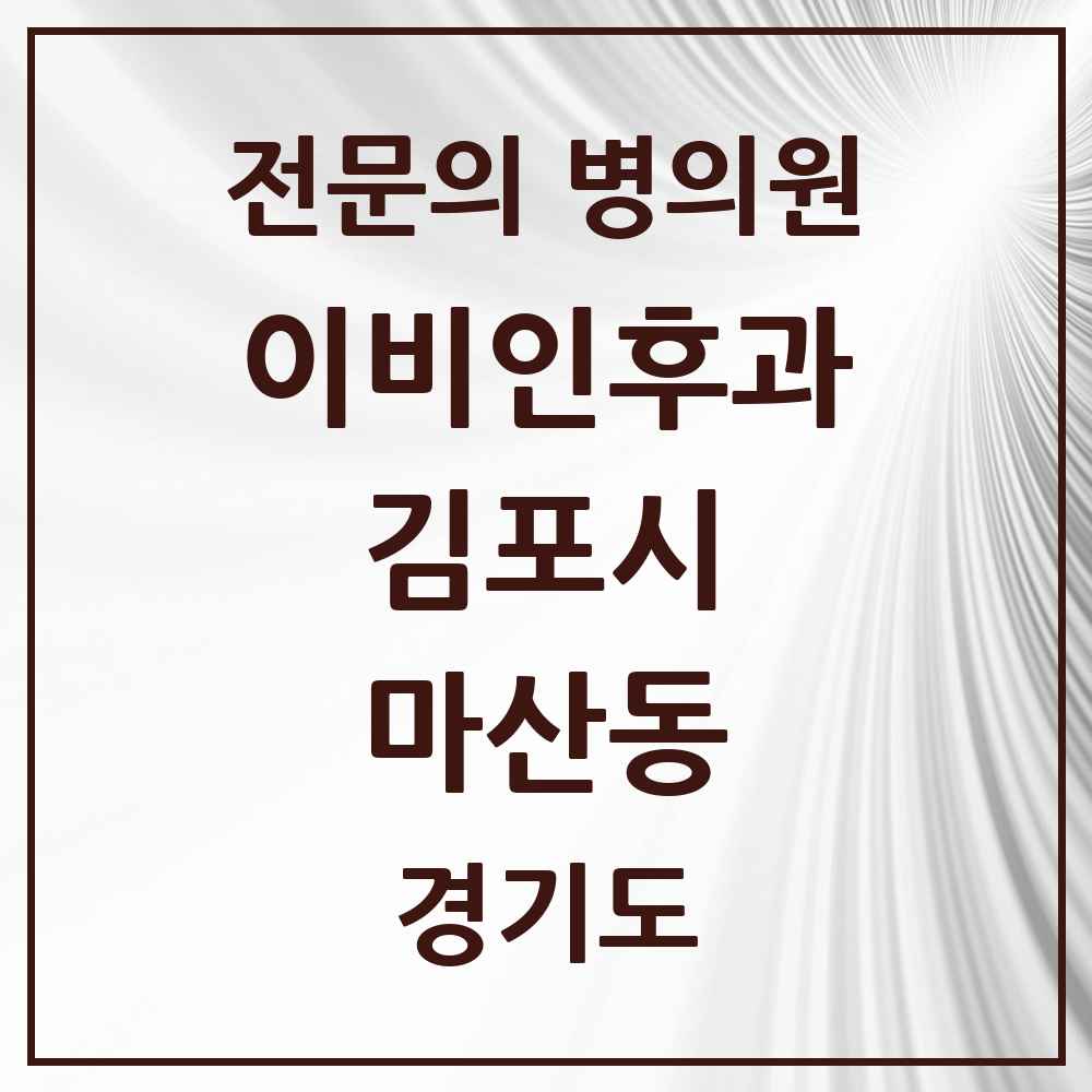 2025 경기도 김포시 마산동 이비인후과 전문의 의원·병원 목록 1곳