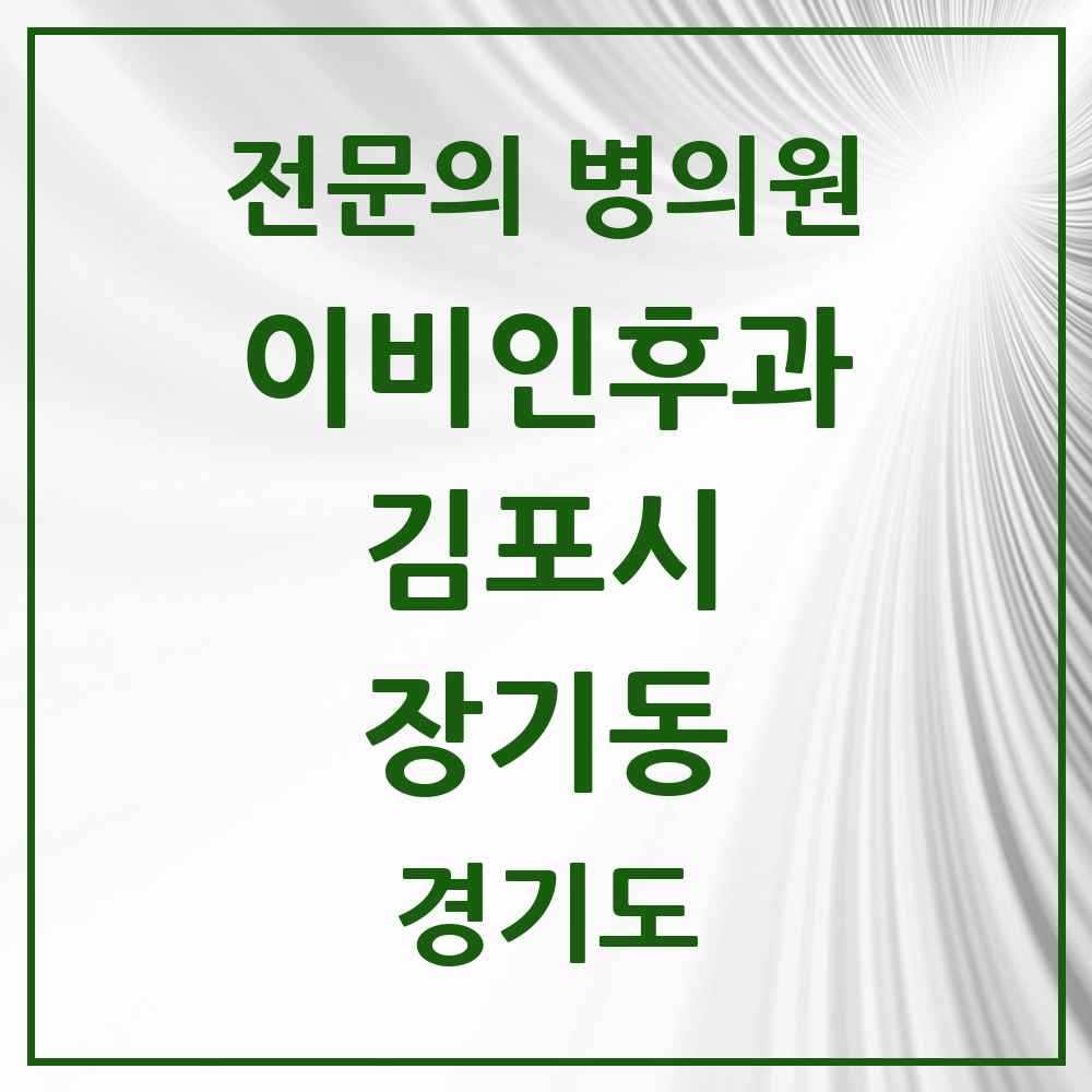 2025 경기도 김포시 장기동 이비인후과 전문의 의원·병원 목록 6곳