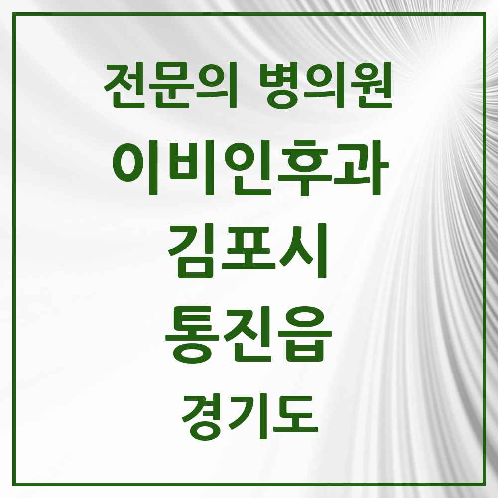 2025 경기도 김포시 통진읍 이비인후과 전문의 의원·병원 목록 1곳