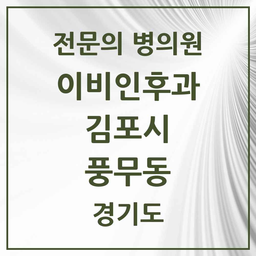 2025 경기도 김포시 풍무동 이비인후과 전문의 의원·병원 목록 4곳