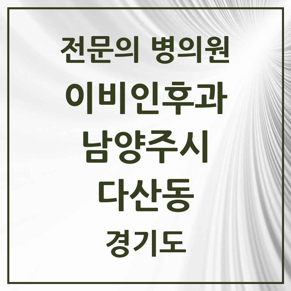 2025 경기도 남양주시 다산동 이비인후과 전문의 의원·병원 목록 10곳