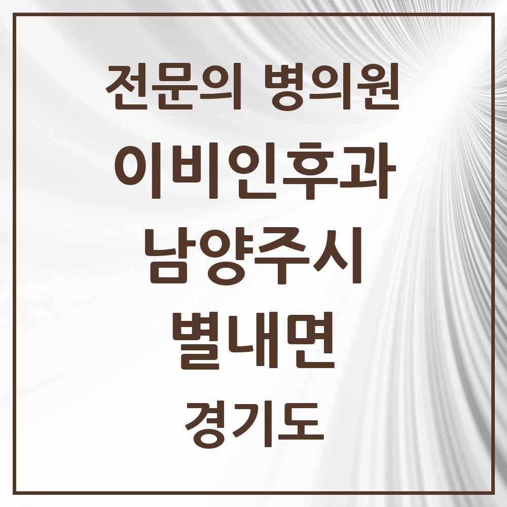 2025 경기도 남양주시 별내면 이비인후과 전문의 의원·병원 목록 1곳