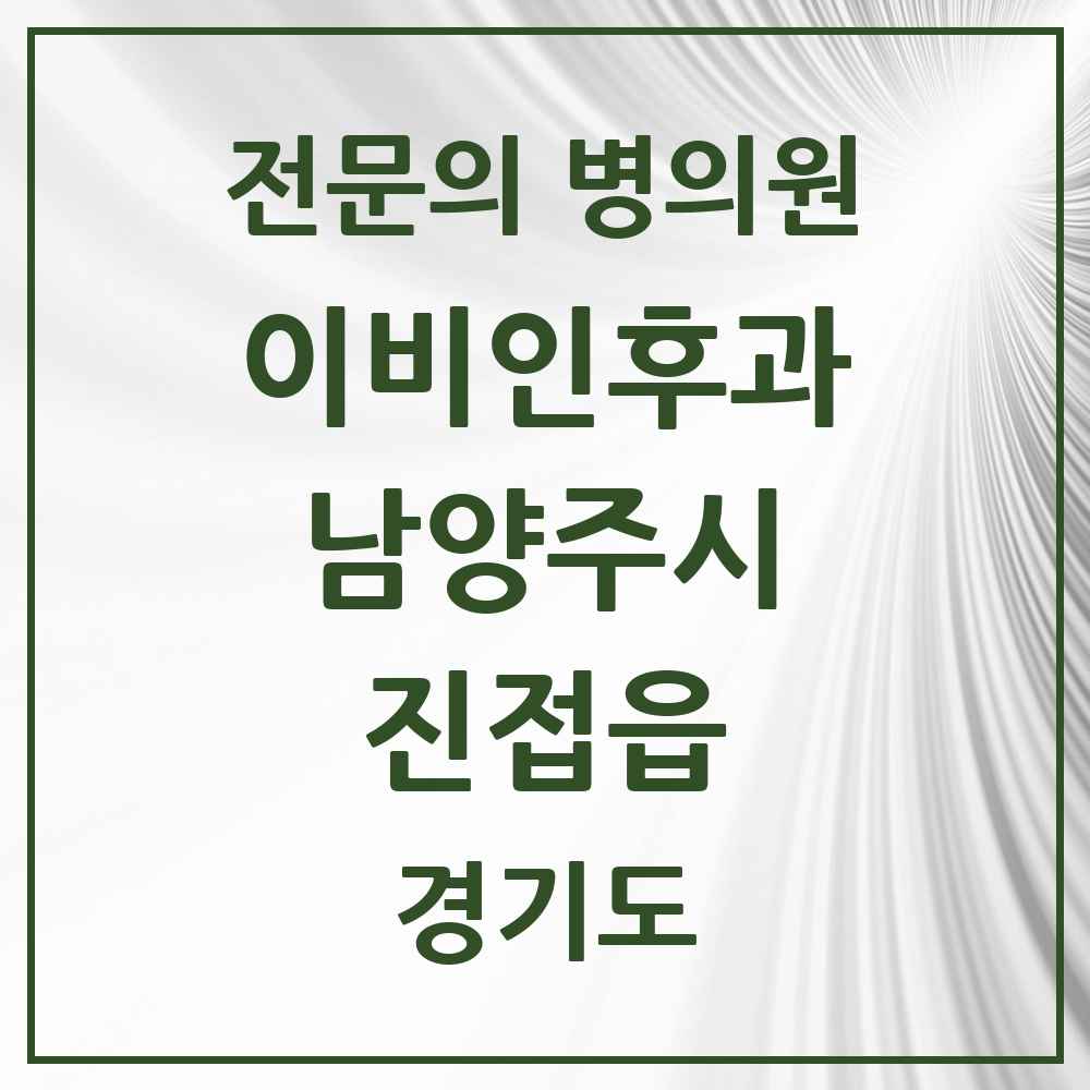 2025 경기도 남양주시 진접읍 이비인후과 전문의 의원·병원 목록 5곳