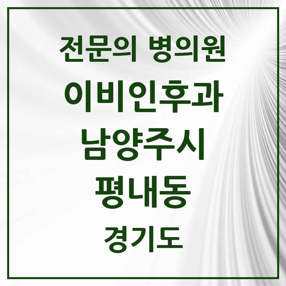 2025 경기도 남양주시 평내동 이비인후과 전문의 의원·병원 목록 1곳