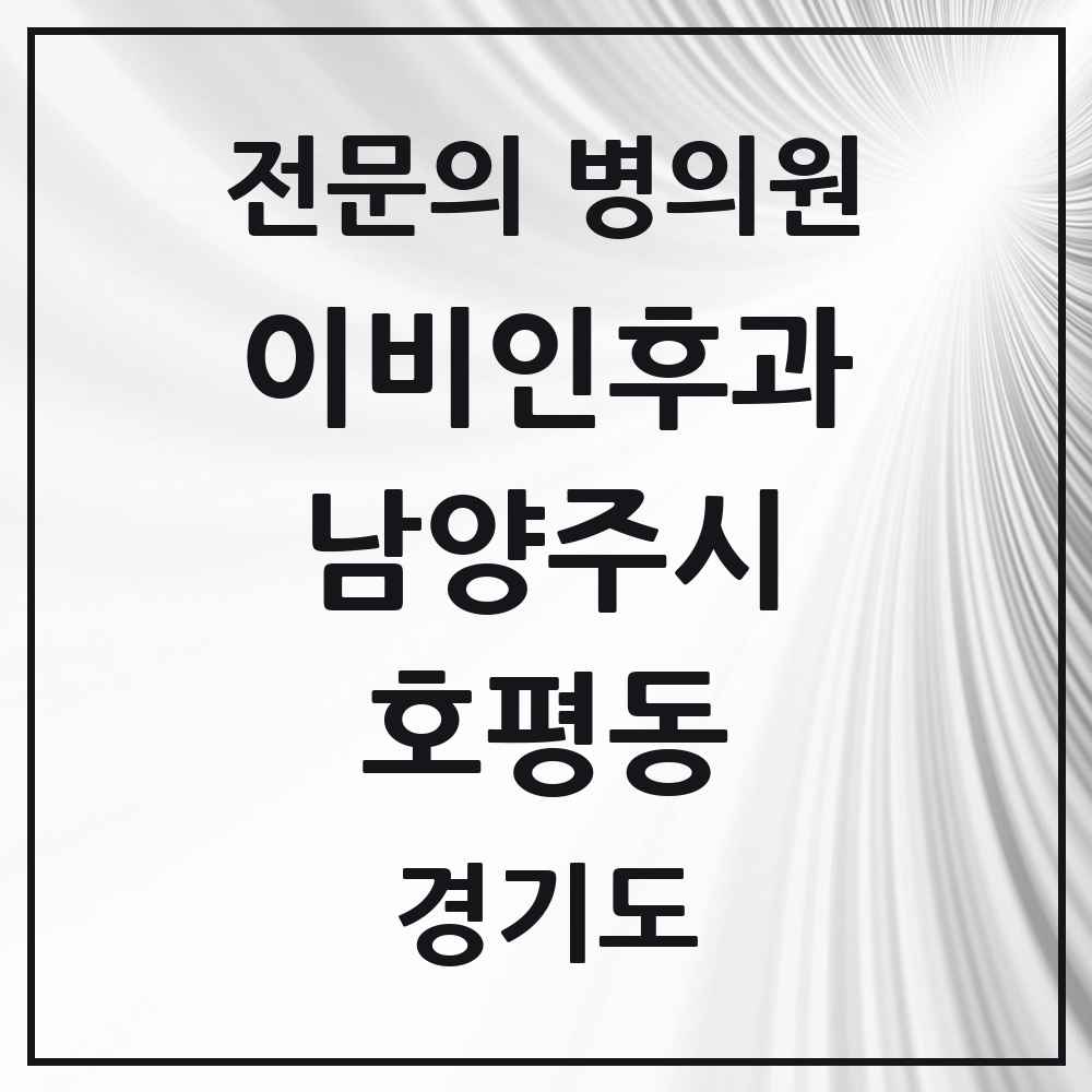 2025 경기도 남양주시 호평동 이비인후과 전문의 의원·병원 목록 3곳