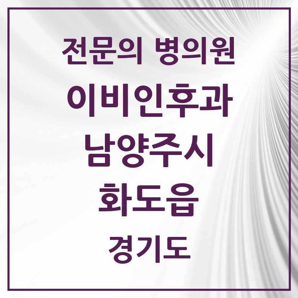 2025 경기도 남양주시 화도읍 이비인후과 전문의 의원·병원 목록 5곳