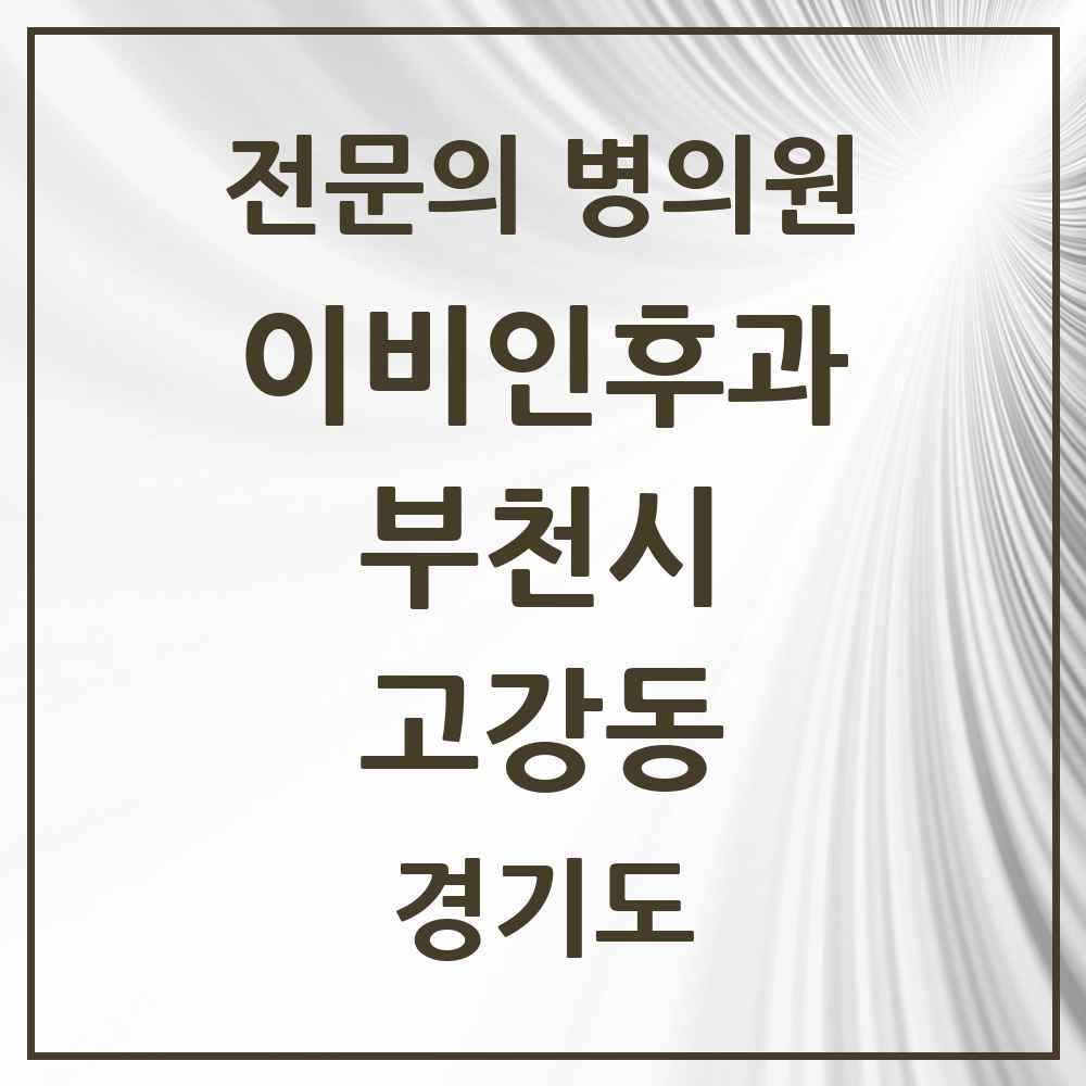 2025 경기도 부천시 고강동 이비인후과 전문의 의원·병원 목록 1곳