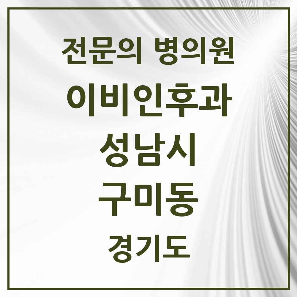 2025 경기도 성남시 구미동 이비인후과 전문의 의원·병원 목록 6곳