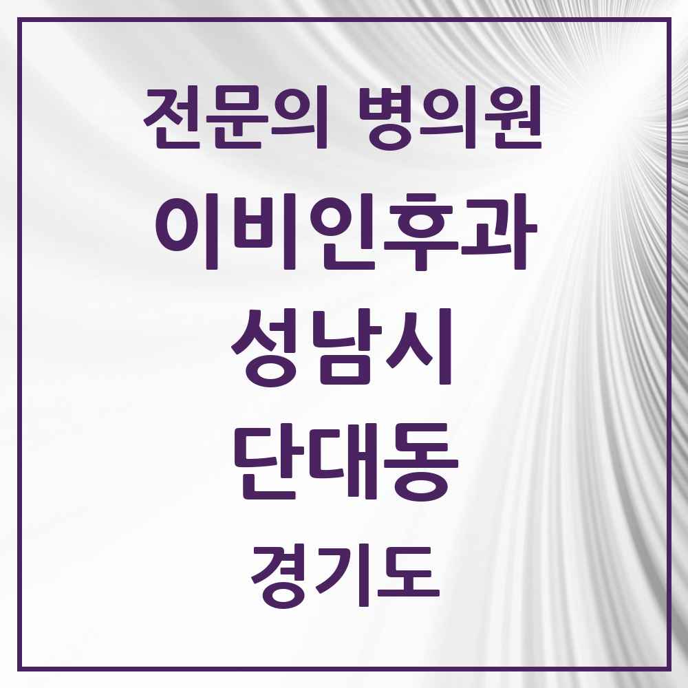 2025 경기도 성남시 단대동 이비인후과 전문의 의원·병원 목록 1곳