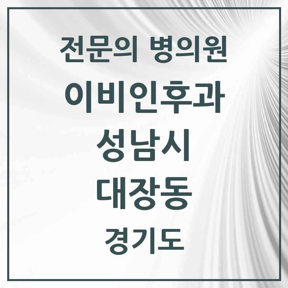 2025 경기도 성남시 대장동 이비인후과 전문의 의원·병원 목록 2곳