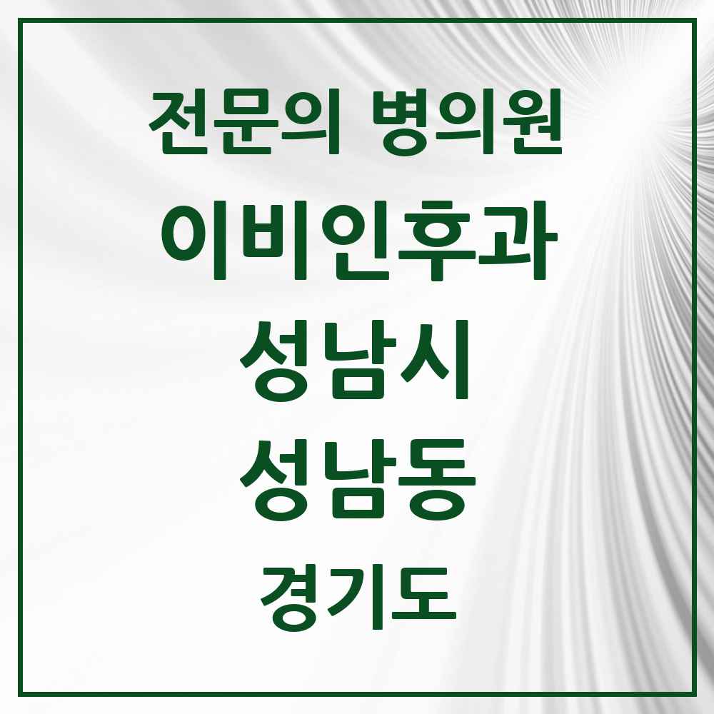 2025 경기도 성남시 성남동 이비인후과 전문의 의원·병원 목록 4곳